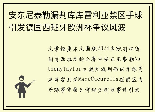 安东尼泰勒漏判库库雷利亚禁区手球引发德国西班牙欧洲杯争议风波