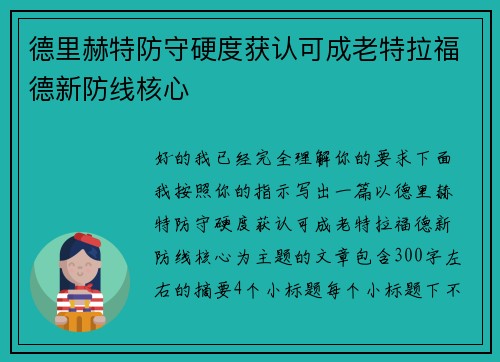 德里赫特防守硬度获认可成老特拉福德新防线核心 德里赫特防守硬度获认可成老特拉福德新防线核心