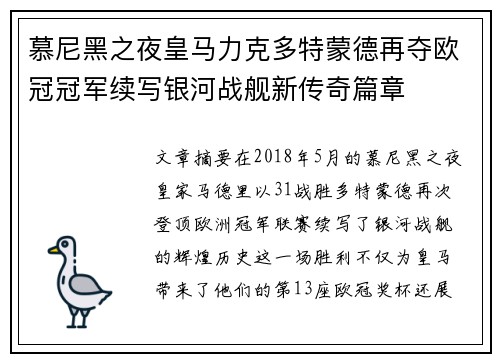 慕尼黑之夜皇马力克多特蒙德再夺欧冠冠军续写银河战舰新传奇篇章