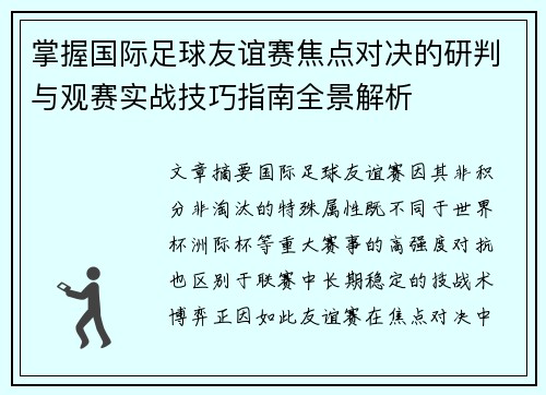 掌握国际足球友谊赛焦点对决的研判与观赛实战技巧指南全景解析