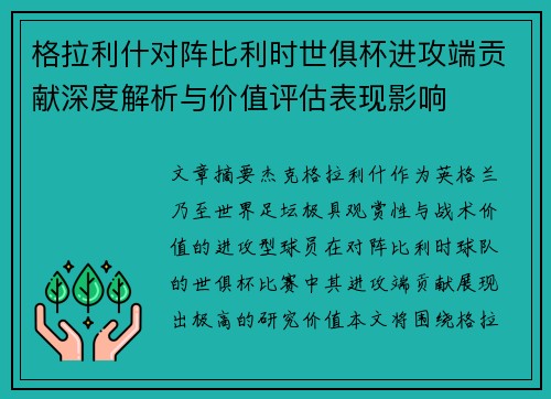 格拉利什对阵比利时世俱杯进攻端贡献深度解析与价值评估表现影响