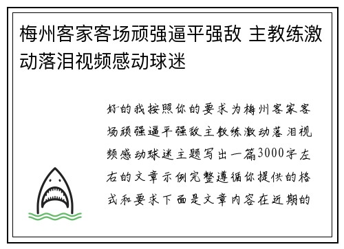 梅州客家客场顽强逼平强敌 主教练激动落泪视频感动球迷