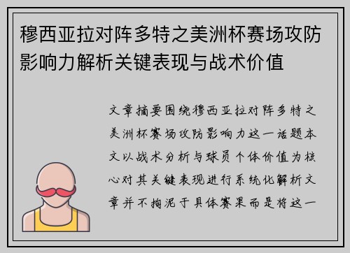 穆西亚拉对阵多特之美洲杯赛场攻防影响力解析关键表现与战术价值