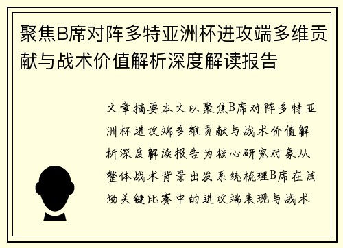 聚焦B席对阵多特亚洲杯进攻端多维贡献与战术价值解析深度解读报告