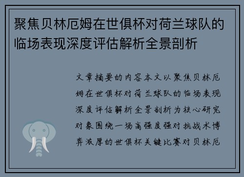 聚焦贝林厄姆在世俱杯对荷兰球队的临场表现深度评估解析全景剖析 聚焦贝林厄姆在世俱杯对荷兰球队的临场表现深度评估解析全景剖析
