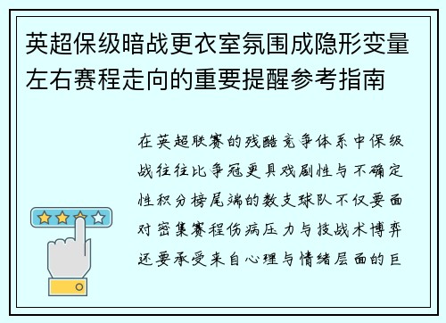 英超保级暗战更衣室氛围成隐形变量左右赛程走向的重要提醒参考指南 英超保级暗战更衣室氛围成隐形变量左右赛程走向的重要提醒参考指南