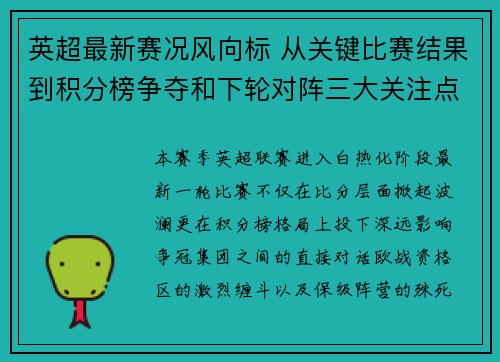 英超最新赛况风向标 从关键比赛结果到积分榜争夺和下轮对阵三大关注点