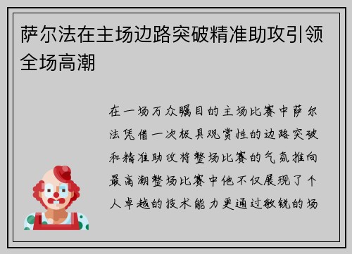 萨尔法在主场边路突破精准助攻引领全场高潮