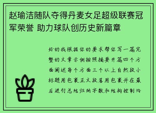 赵瑜洁随队夺得丹麦女足超级联赛冠军荣誉 助力球队创历史新篇章 赵瑜洁随队夺得丹麦女足超级联赛冠军荣誉 助力球队创历史新篇章