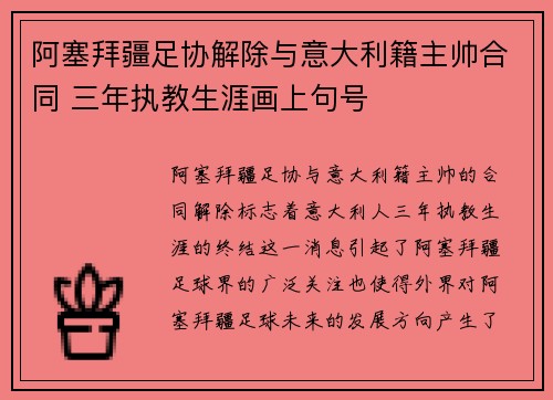 阿塞拜疆足协解除与意大利籍主帅合同 三年执教生涯画上句号