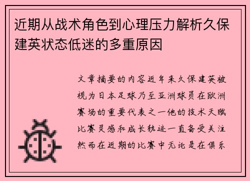 近期从战术角色到心理压力解析久保建英状态低迷的多重原因