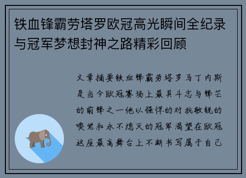 铁血锋霸劳塔罗欧冠高光瞬间全纪录与冠军梦想封神之路精彩回顾