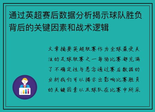 通过英超赛后数据分析揭示球队胜负背后的关键因素和战术逻辑