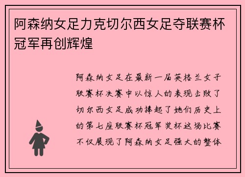 阿森纳女足力克切尔西女足夺联赛杯冠军再创辉煌