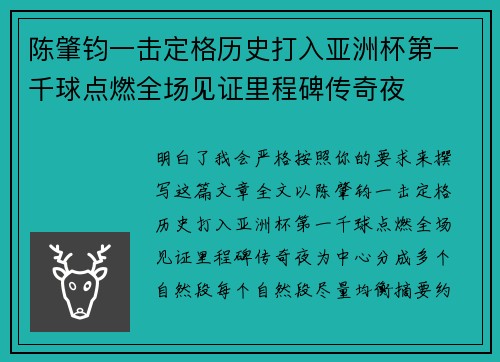 陈肇钧一击定格历史打入亚洲杯第一千球点燃全场见证里程碑传奇夜