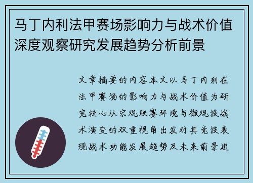 马丁内利法甲赛场影响力与战术价值深度观察研究发展趋势分析前景