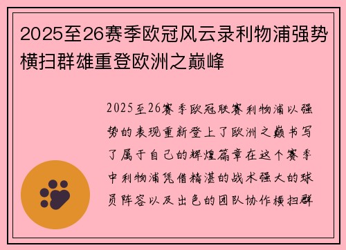 2025至26赛季欧冠风云录利物浦强势横扫群雄重登欧洲之巅峰 2025至26赛季欧冠风云录利物浦强势横扫群雄重登欧洲之巅峰