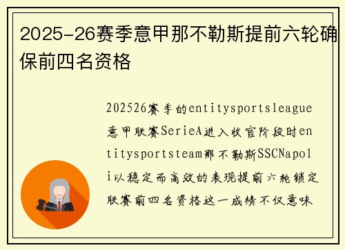 2025-26赛季意甲那不勒斯提前六轮确保前四名资格