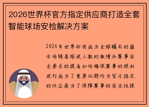 2026世界杯官方指定供应商打造全套智能球场安检解决方案