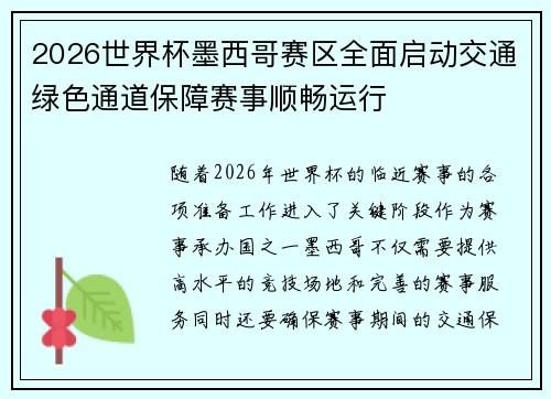 2026世界杯墨西哥赛区全面启动交通绿色通道保障赛事顺畅运行