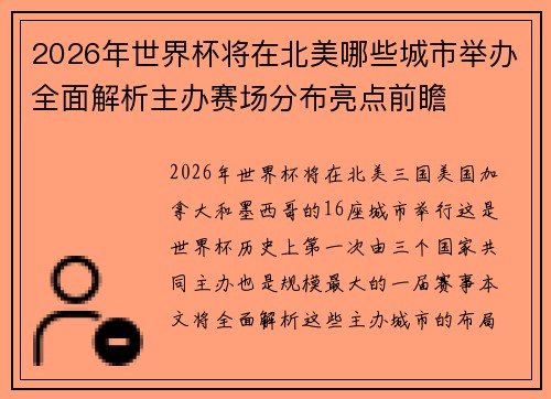 2026年世界杯将在北美哪些城市举办全面解析主办赛场分布亮点前瞻 2026年世界杯将在北美哪些城市举办全面解析主办赛场分布亮点前瞻