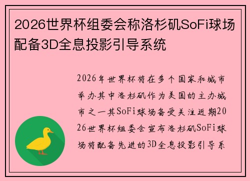 2026世界杯组委会称洛杉矶SoFi球场配备3D全息投影引导系统