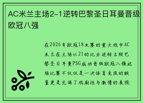 AC米兰主场2-1逆转巴黎圣日耳曼晋级欧冠八强 AC米兰主场2-1逆转巴黎圣日耳曼晋级欧冠八强