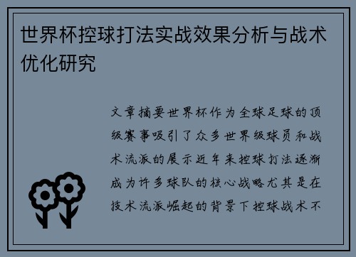 世界杯控球打法实战效果分析与战术优化研究 世界杯控球打法实战效果分析与战术优化研究