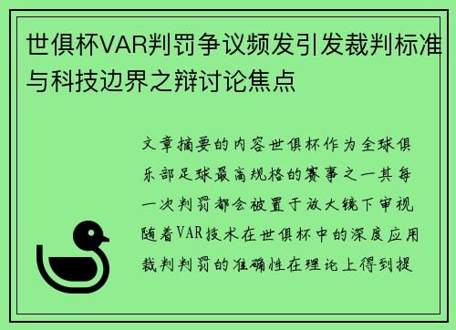 世俱杯VAR判罚争议频发引发裁判标准与科技边界之辩讨论焦点