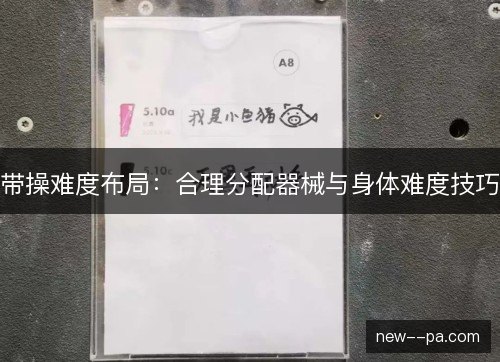带操难度布局：合理分配器械与身体难度技巧