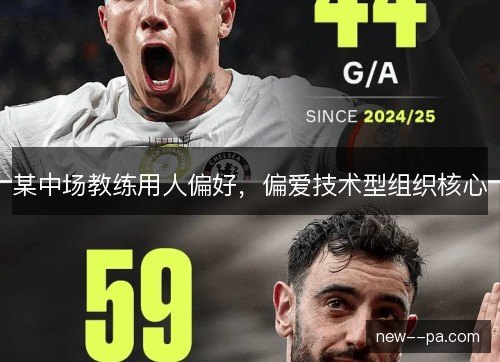 某中场教练用人偏好,偏爱技术型组织核心 某中场教练用人偏好,偏爱技术型组织核心