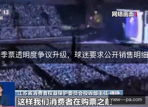 季票透明度争议升级,球迷要求公开销售明细 季票透明度争议升级,球迷要求公开销售明细