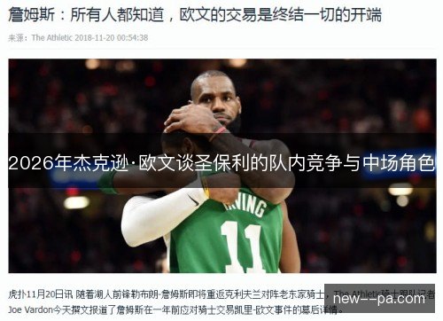 2026年杰克逊·欧文谈圣保利的队内竞争与中场角色 2026年杰克逊·欧文谈圣保利的队内竞争与中场角色