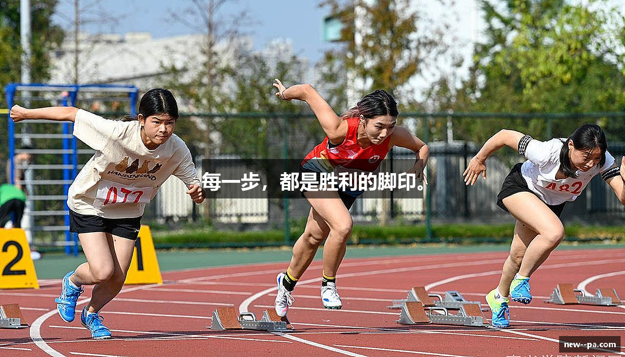 每一步，都是胜利的脚印。